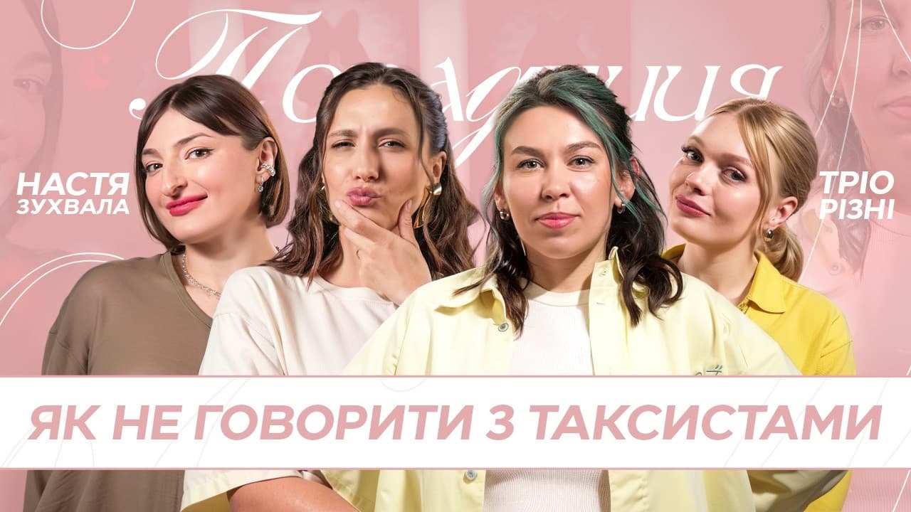 ПОРАДНИЦЯ 🩷 з Анастасією Зухвалою! Що НЕ варто казати таксисту? І чи треба перевиховувати чоловіка?