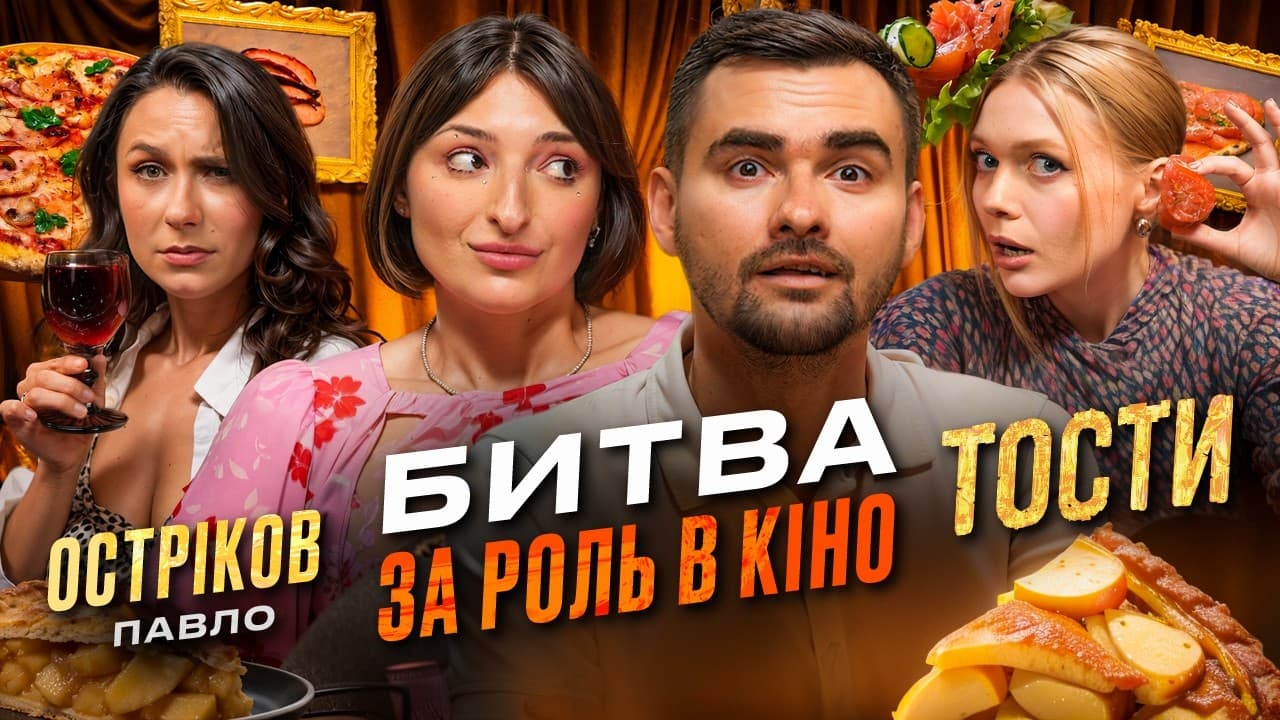 Хто з Тріо Різні отримає роль у новому фільмі Павла Острікова? 😱 ТОСТИ | Точка Збору