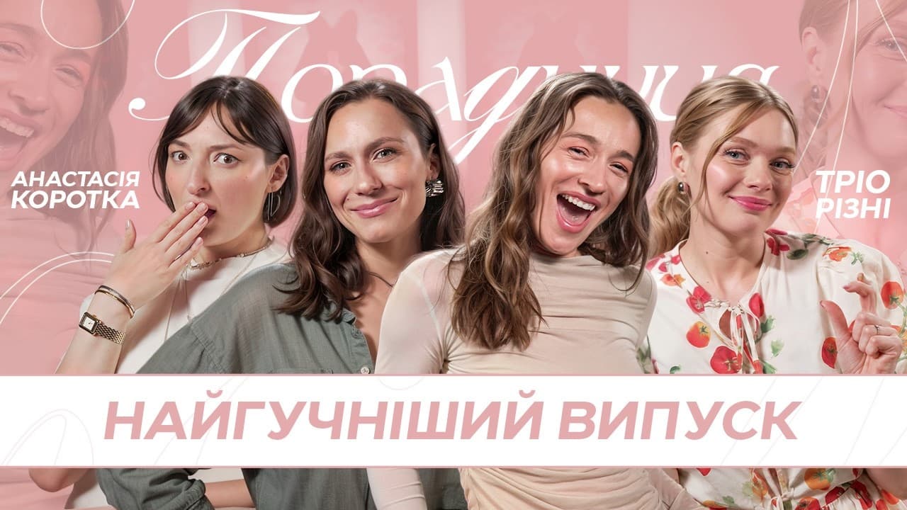 ПОРАДНИЦЯ 🩷 з Анастасією Короткою! НАЙГУЧНІШИЙ ВИПУСК про дивних колишніх