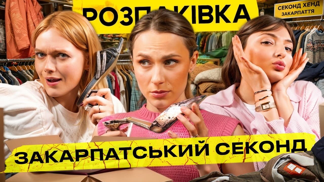 РОЗПАКІВКА! Секонд хенд з Закарпаття 🩷 Скарби чи мотлох?