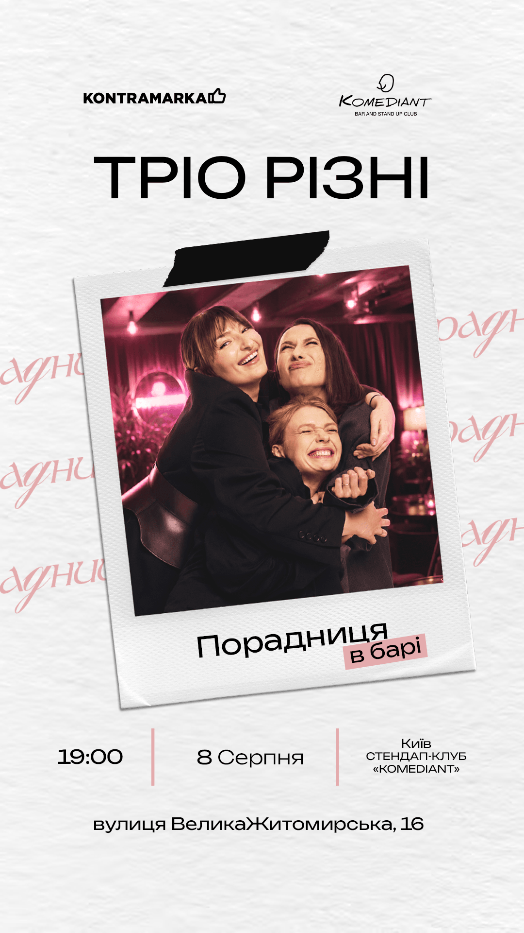 ПОРАДНИЦЯ
